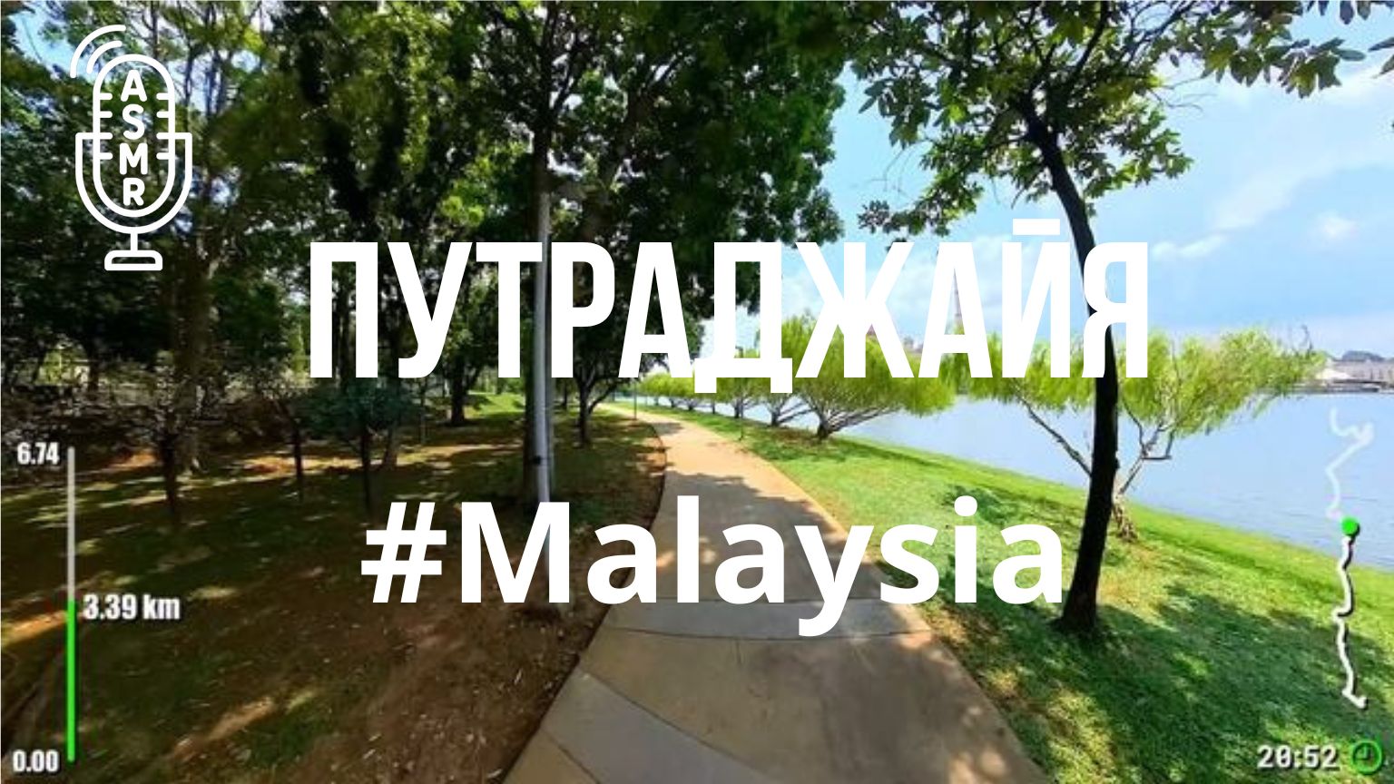 Видео для бега на беговой дорожке с окружающими звуками | Виртуальный бег по #Putrajaya #Malaysia смотреть онлайн