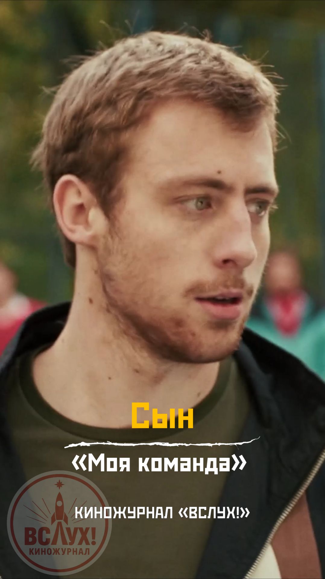 Сын. «Моя команда». Киножурнал «Вслух!» смотреть онлайн