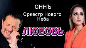 Любовь. Романтика , нежность , счастье . #оннъ #оркестрновогонеба #виталийволин