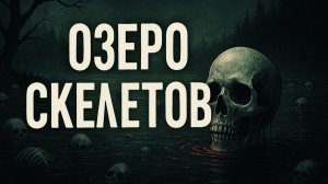 ОЗЕРО СКЕЛЕТОВ: ТАМ, ГДЕ ЛЮДИ ИСЧЕЗАЮТ СОТНЯМИ ЛЕТ. ЗАГАДКА, КОТОРУЮ БОЯЛИСЬ РАСКРЫВАТЬ. Мистика