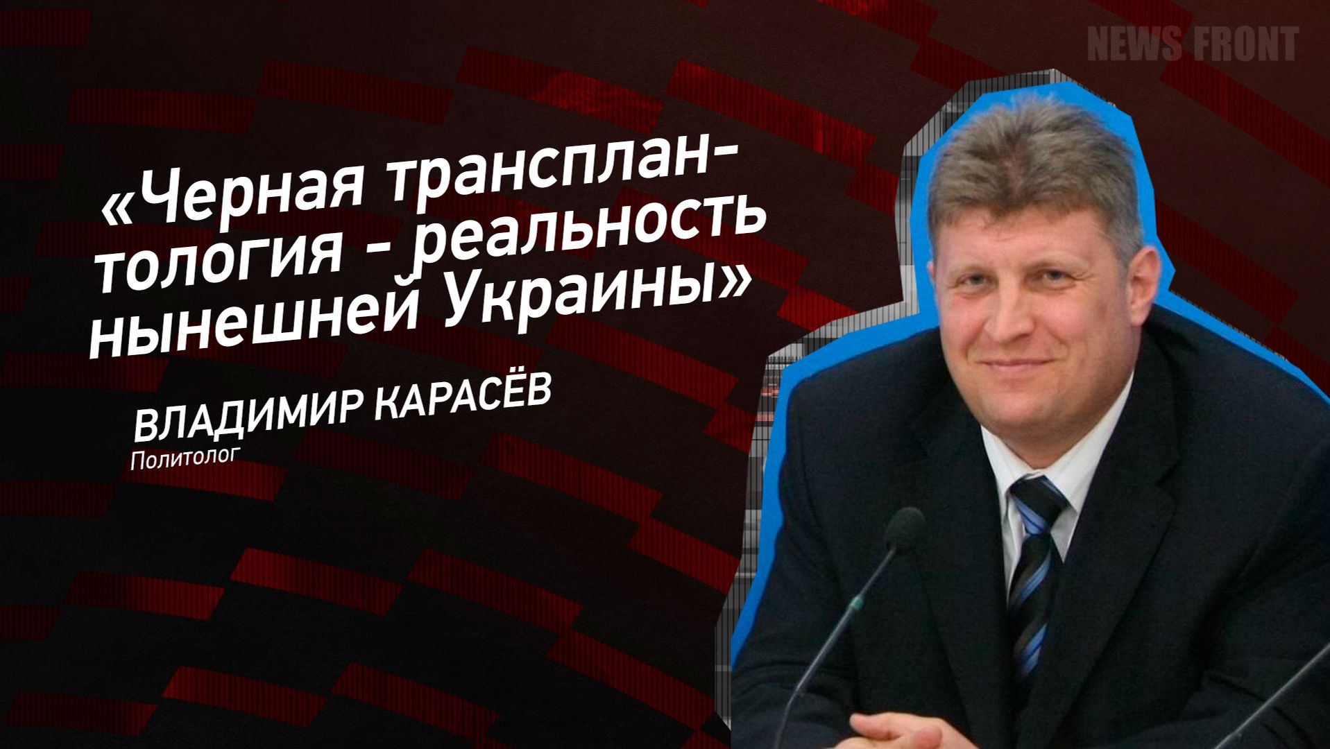"Черная трансплантология - реальность нынешней Украины" - Владимир Карасев смотреть онлайн