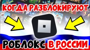 КОГДА РАЗБЛОКИРУЮТ РОБЛОКС В РОССИИ?😱РОБЛОКС В РОССИИ РАЗБЛОКИРУЮТ!🤯 ОТВЕТ РАЗРАБОТЧИКОВ ROBLOX!