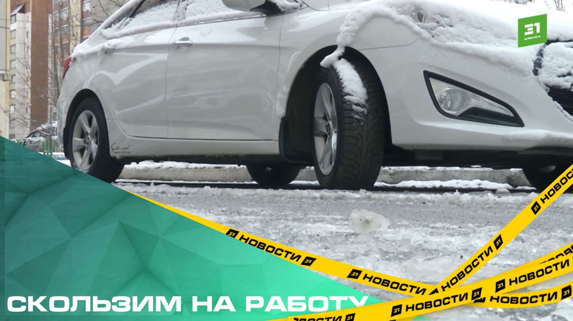 Скользим на работу. За ночь весь Челябинск покрылся льдом смотреть онлайн