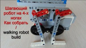 Шагающий робот Lego EV3 на 4-х ногах Как собрать своими руками