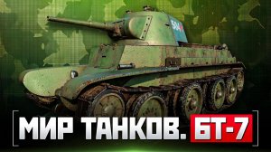 Мир танков. БТ-7