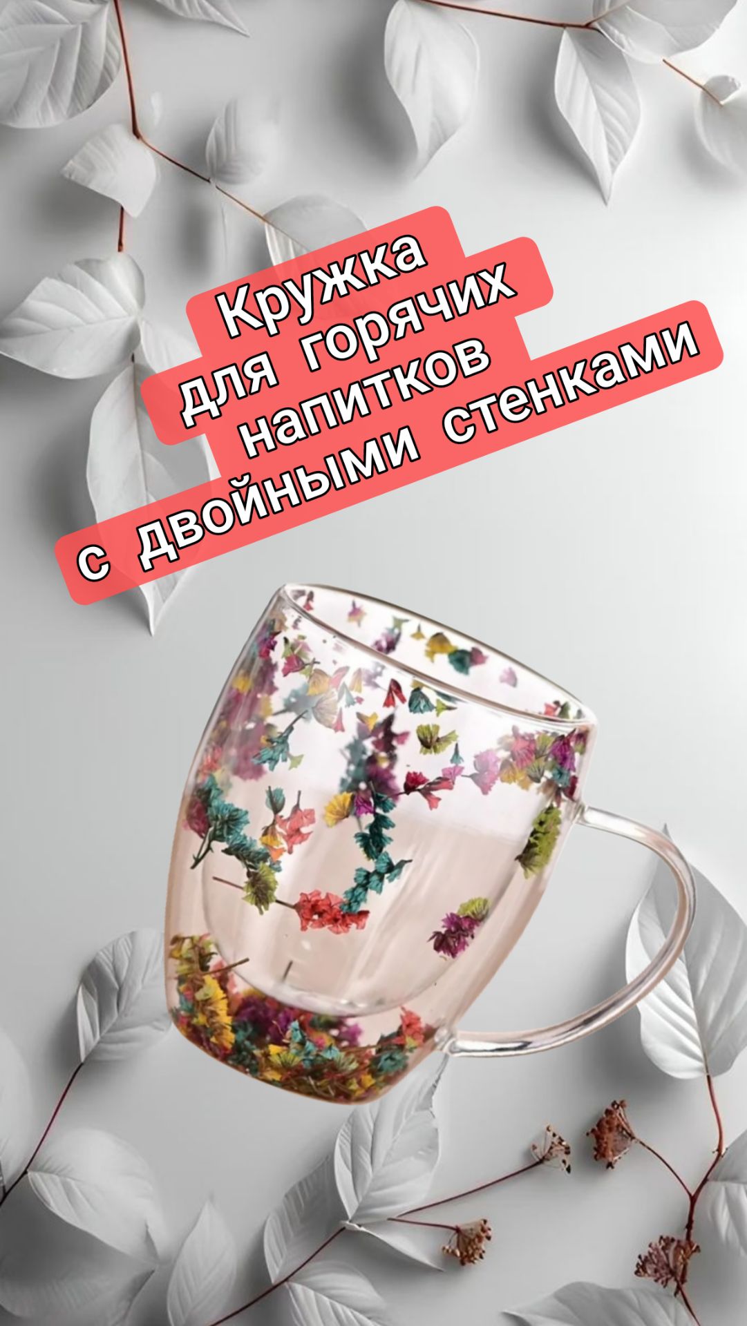 Кружка для горячих напитков с двойными стенками декор - сухоцветы. Красиво! смотреть онлайн