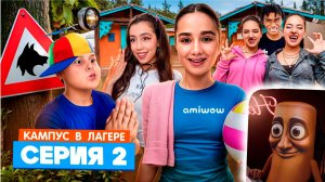 КАМПУС В ЛАГЕРЕ - ОБОРОТНИ НОВЫЕ ВРАГИ АМИНЫ 😱 КУДА ПРОПАДАЮТ ПОДРОСТКИ В ЛАГЕРЕ