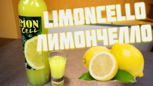 Лимончелло. Итальянский лимонный ликер. Как правильно пить лимончелло