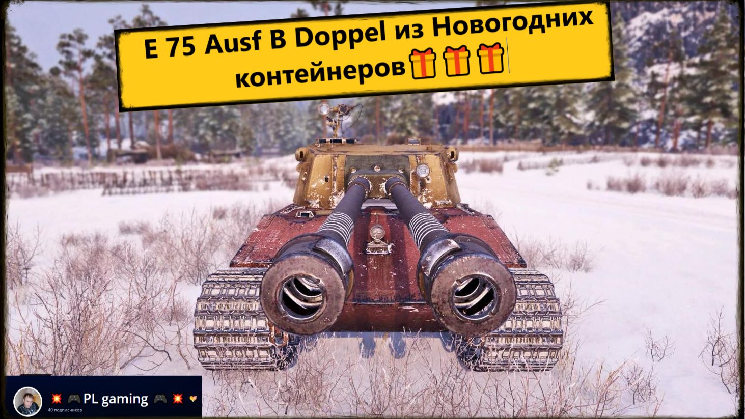Мир Танков ⚔️ E 75 Ausf B Doppel из Новогодних контейнеров 🎁 (Германия, ТТ-8, премиумный) Играем.🎯 смотреть онлайн