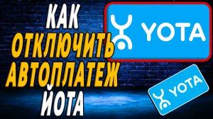 Как отключить автоплатеж йота