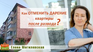 Можно ли расторгнуть договор дарения квартиры если супруги развелись?