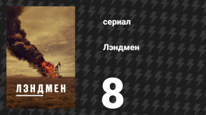 Лэндмен 8 серия «Неуклюжая эта жизнь» (сериал, 2024)