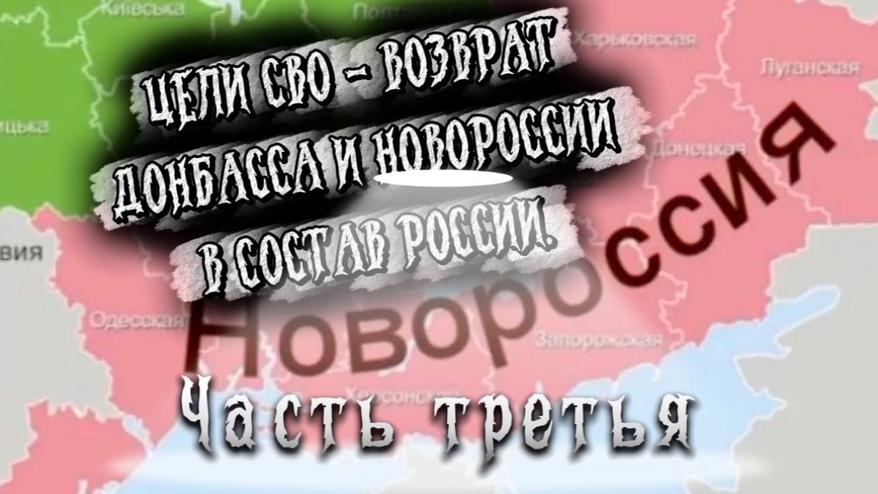 ЦЕЛИ СВО - ВОЗВРАТ ДОНБАССА И НОВОРОССИИ В СОСТАВ РОССИИ. Часть Третья. смотреть онлайн