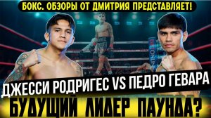 МОЛОДОЙ ФЕНОМЕН ЖЕСТОКО НОКАУТИРОВАЛ ЧЕМПИОНА! Обзор боя Джесси Родригес - Педро Гевара