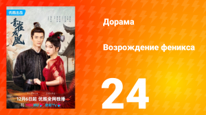 Возрождение феникса 1 сезон 24 серия