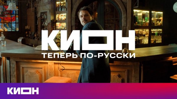 KИОН теперь по-русски 🤍