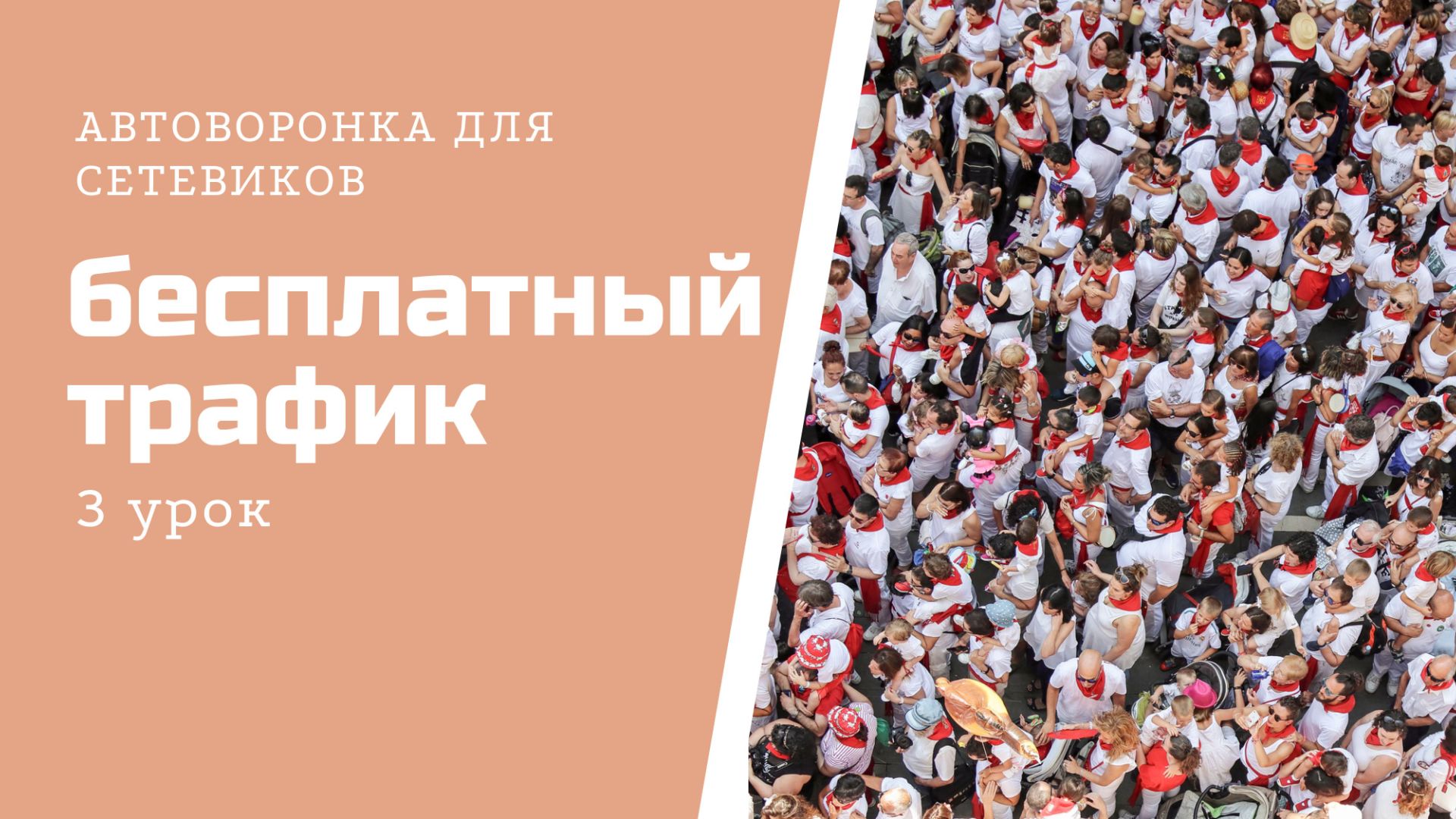 3 урок - БЕСПЛАТНЫЙ ТРАФИК И ГОТОВЫЙ ЧАТ-БОТ ДЛЯ ПРОГРЕВА ЛЮДЕЙ В КОМАНДУ смотреть онлайн