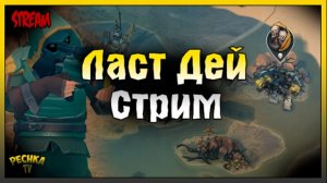 СТРИМ Новичок Ласт Дей | Выживаем и болтаем | Last Day on Earth: Survival
