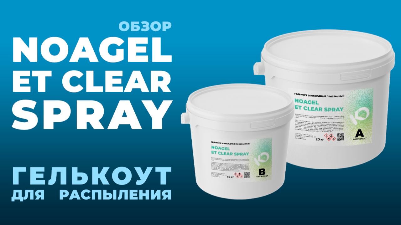 Прозрачный эпоксидный гелькоут NOAGEL ET Clear SPRAY // Composit-stroy.ru // ШКОЛА КОМПОЗИТОВ