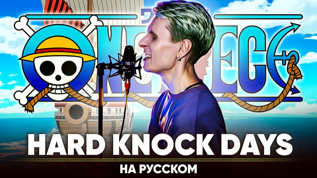 Ван Пис опенинг 18 [Hard Knock Days] (на русском) смотреть онлайн