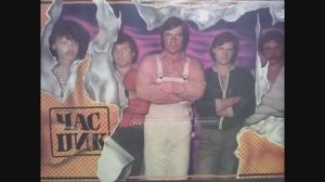 группа ЧАС ПИК - Концерт в Кургане Live  1986 год