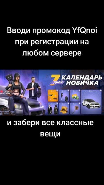 вводи промокод YfQnoi при регистрации на любом сервере эти классные вещи и машину