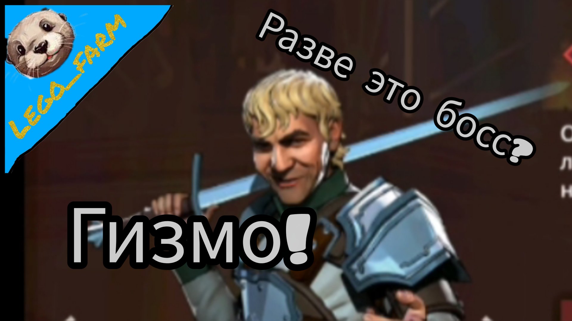 ГИЗМО! РАЗВЕ ЭТО БОСС? - Shadow fight 3 (серия 2)