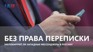 Эксперт предсказал блокировку мессенджера в России