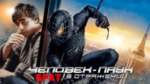 «Человек-паук. Брат в отражении». Трейлер к фильму. В главной роли Сергей Бодров.