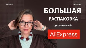 Распаковка 29 украшений: AliExpress VS выставка — на себе!