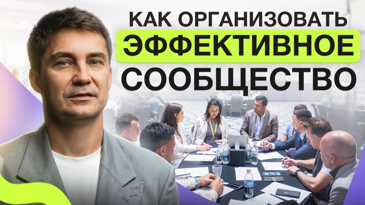 Тренер и организация сообщества