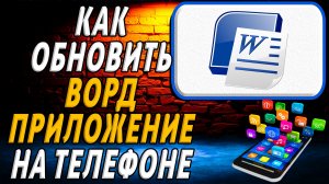 Как обновить Ворд приложение на телефоне