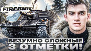 FIREBIRD - БЕЗУМНО СЛОЖНЫЕ 3 ОТМЕТКИ!