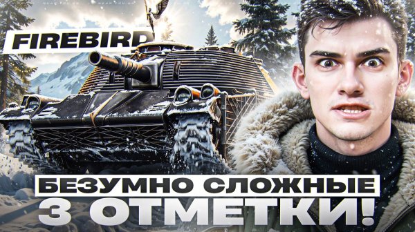 FIREBIRD - БЕЗУМНО СЛОЖНЫЕ 3 ОТМЕТКИ!