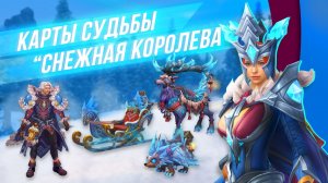 Аллоды Онлайн. Карты Судьбы «Снежная Королева»