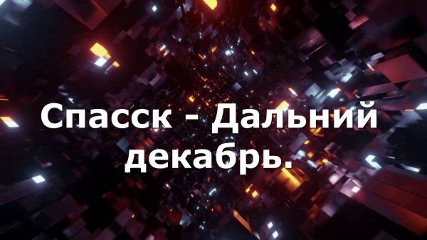 Спасск Дальний декабрь