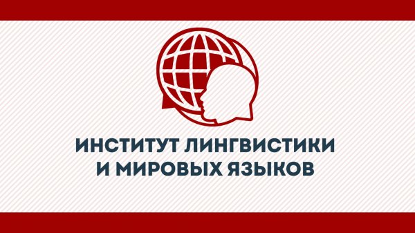 Институт лингвистики и мировых языков КГУ им. К.Э. Циолковского 2026