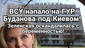 СХВАТКА ВСУ С ГУР ПОД КИЕВОМ ! ЕЛЕНА ЗЕЛЕНСКАЯ УКРАЛА ЕЩЕ 10 МЛН ДОЛ И ОСКАНДАЛИЛАСЬ В ТУРЦИИ