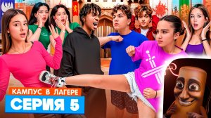 КАМПУС В ЛАГЕРЕ - АМИНА НАШЛА ВОРА 😵 РАЗБОРКИ С ОБОРОТНЯМИ 🤯РЫЦАРСКИЙ ТУРНИР ⚔️ ПОБЕДА