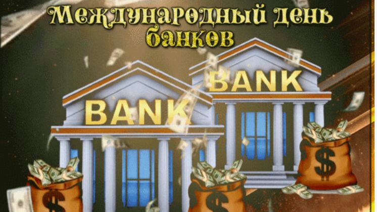 Международный день банков смотреть онлайн