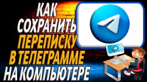 Как сохранить переписку в телеграмме на компьютере
