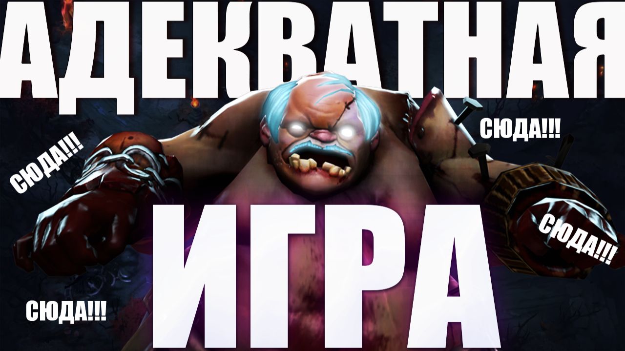 Адекватная игра| PUDGE DOTA 2 #dota2  #дота2 #dota #дота