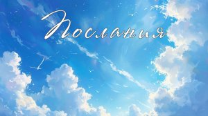 The Art of Rain - Послания