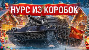 Шотник — Нурс из Коробок! Первое Впечатление! Два Крутых Боя!