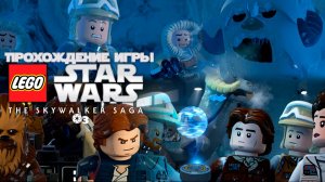 Прохождение игры LEGO Звёздные Войны: Скайуокер. Сага #3