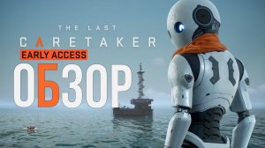 The Last Caretaker ОБЗОР