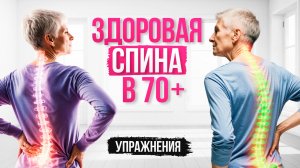 7. Здоровая спина в 70 +