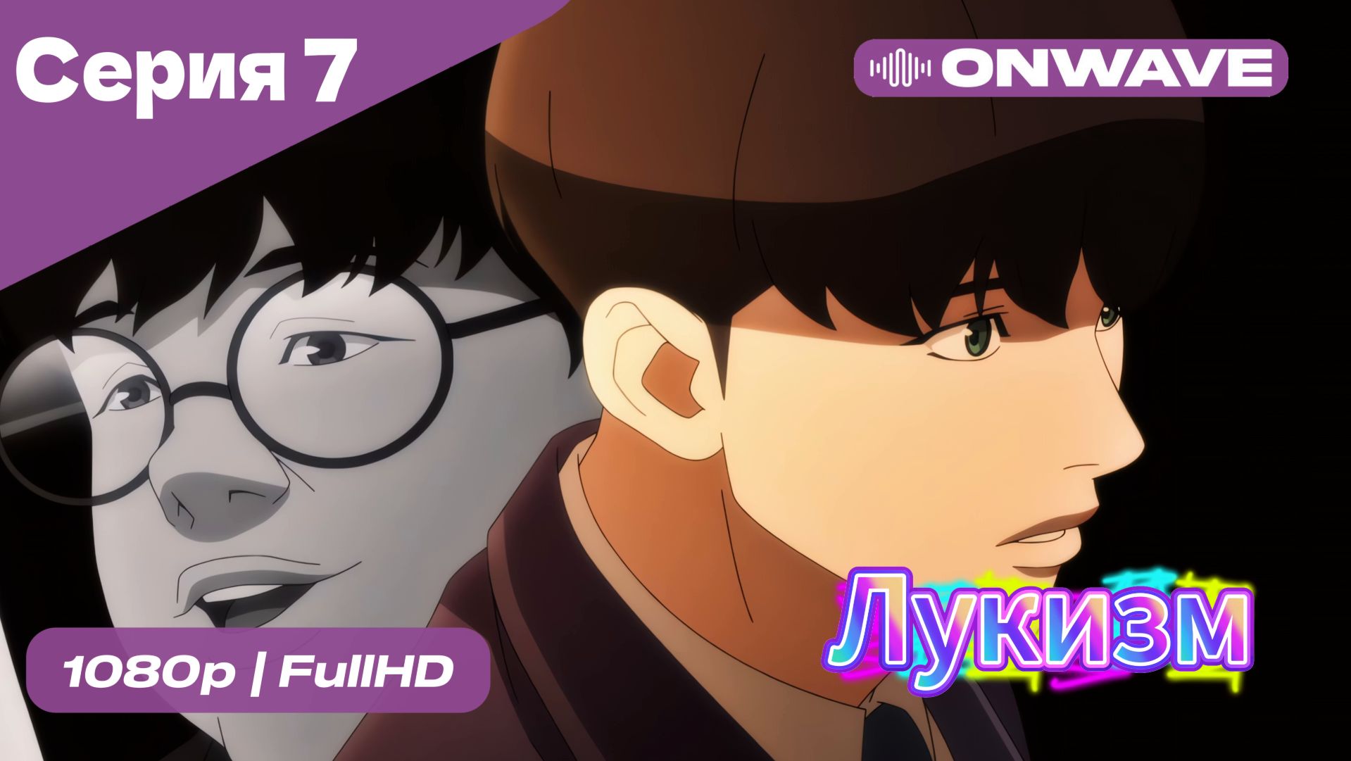 Лукизм - 7 Серия  [OnWave]