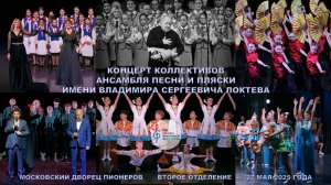 Концерт коллективов Ансамбля имени Локтева. Concert of the Loktev Ensemble.