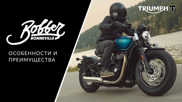Triumph Bobber 2026: подробный обзор обновленного мотоцикла